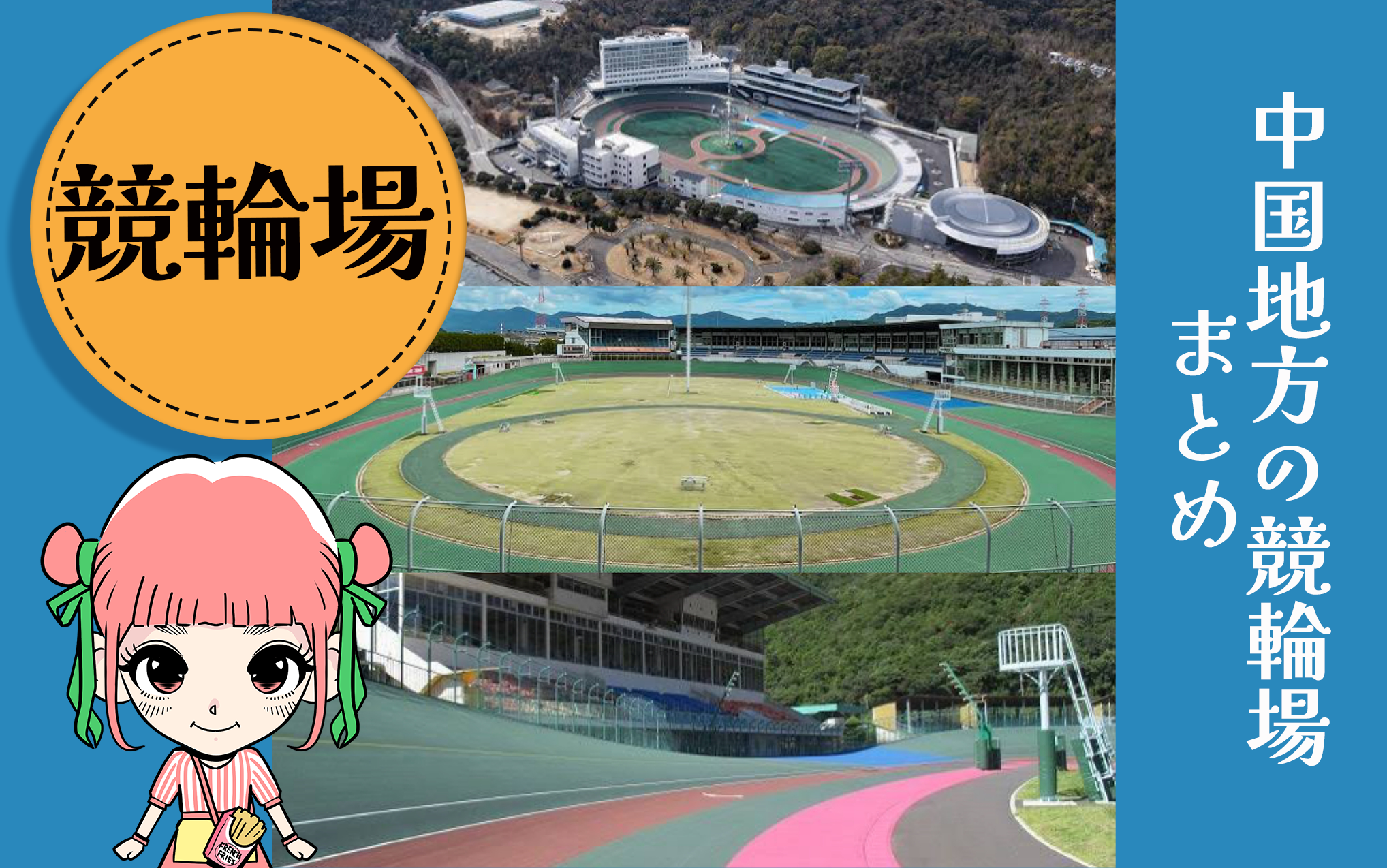 中国地方の競輪場　サムネイル