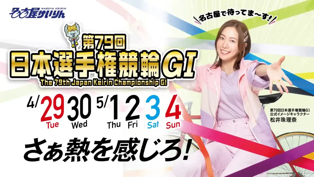 日本選手権競輪（競輪ダービー）2025