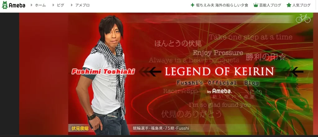 伏見俊和選手のアベマブログ