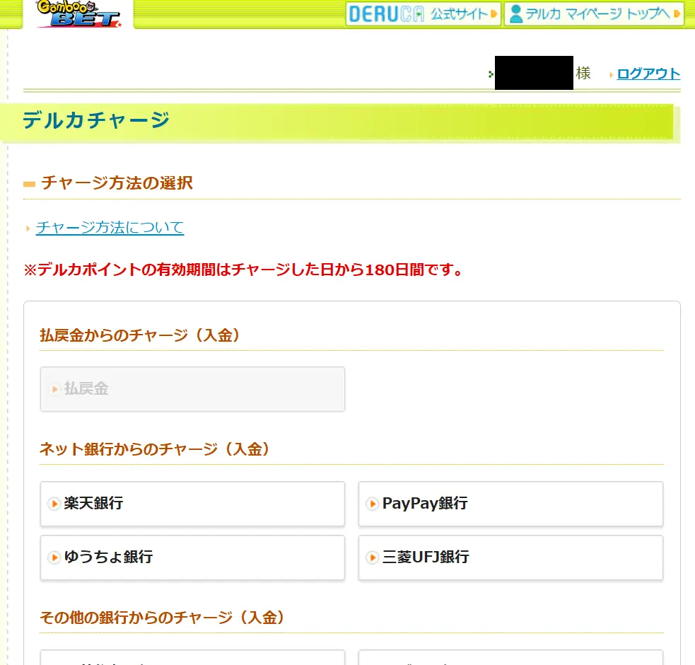競輪情報サイト「Gamboo」のデルカチャージ画面