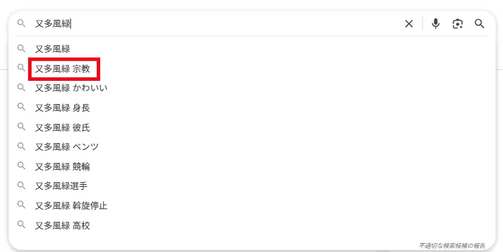 ガールズケイリン選手「又多風緑選手」の検索