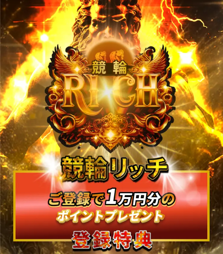 競輪予想サイト「競輪リッチ」