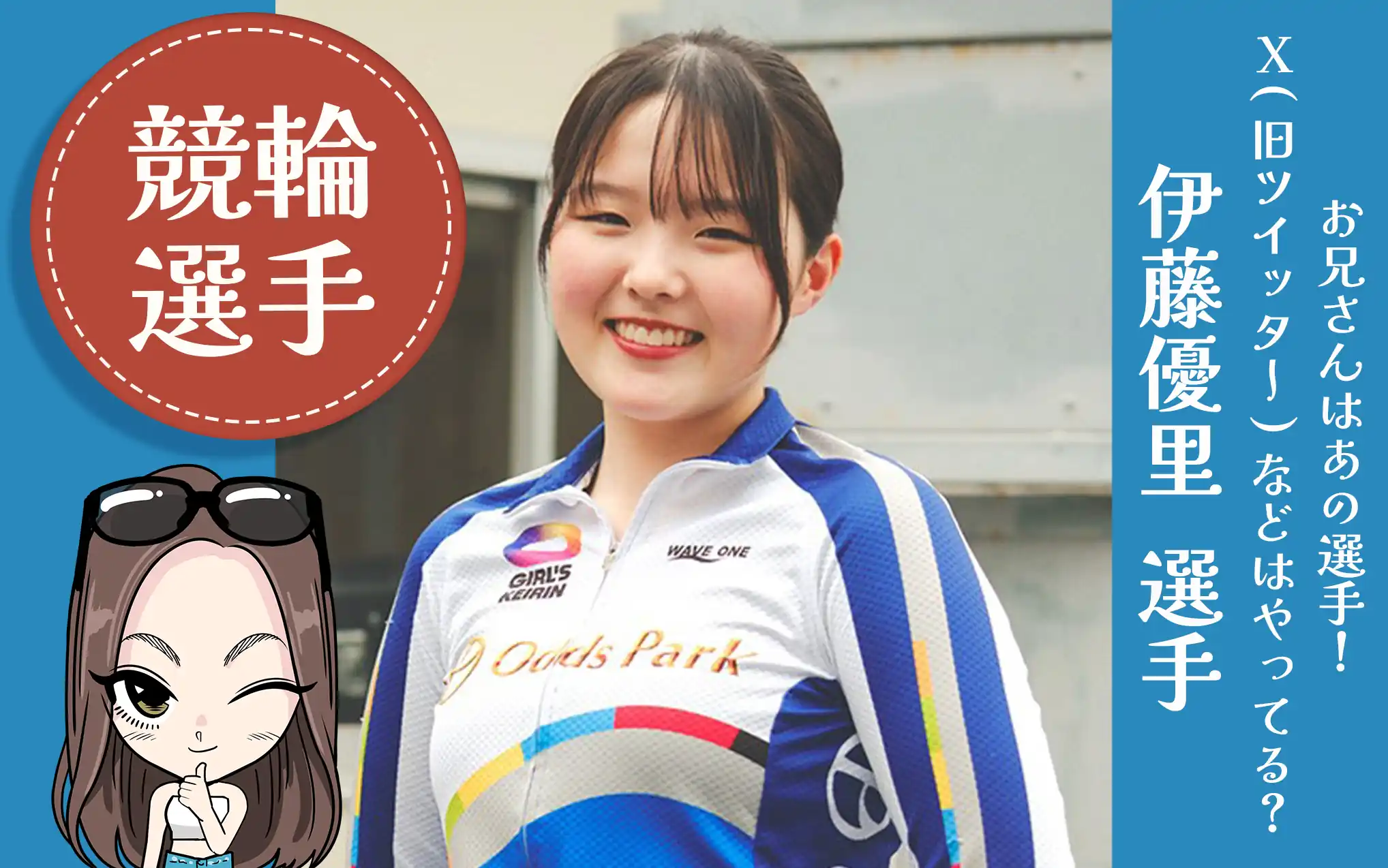 ガールズケイリン選手「伊藤優里選手」