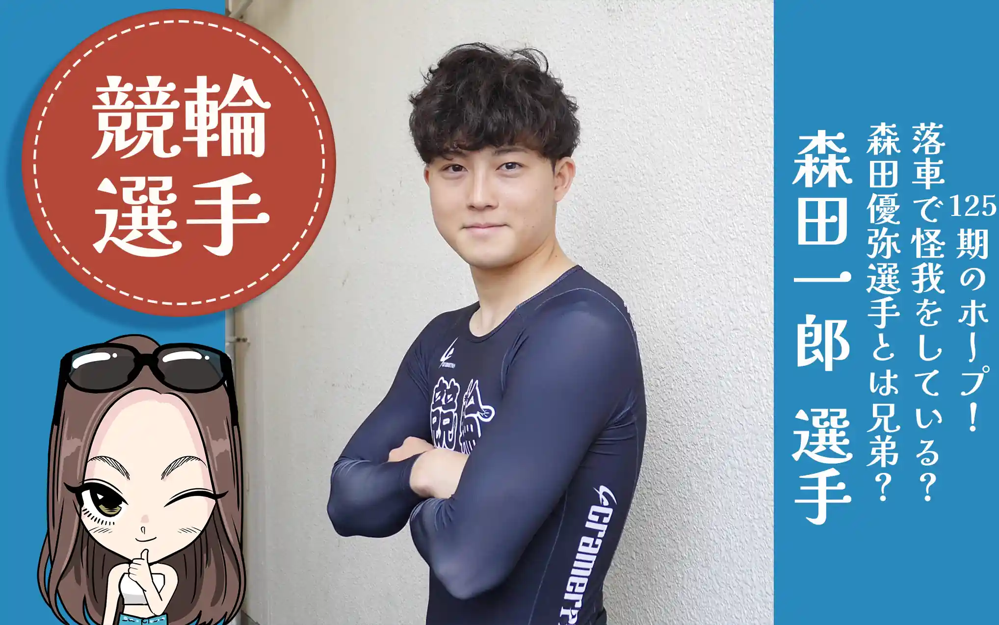 競輪選手「森田一郎選手」