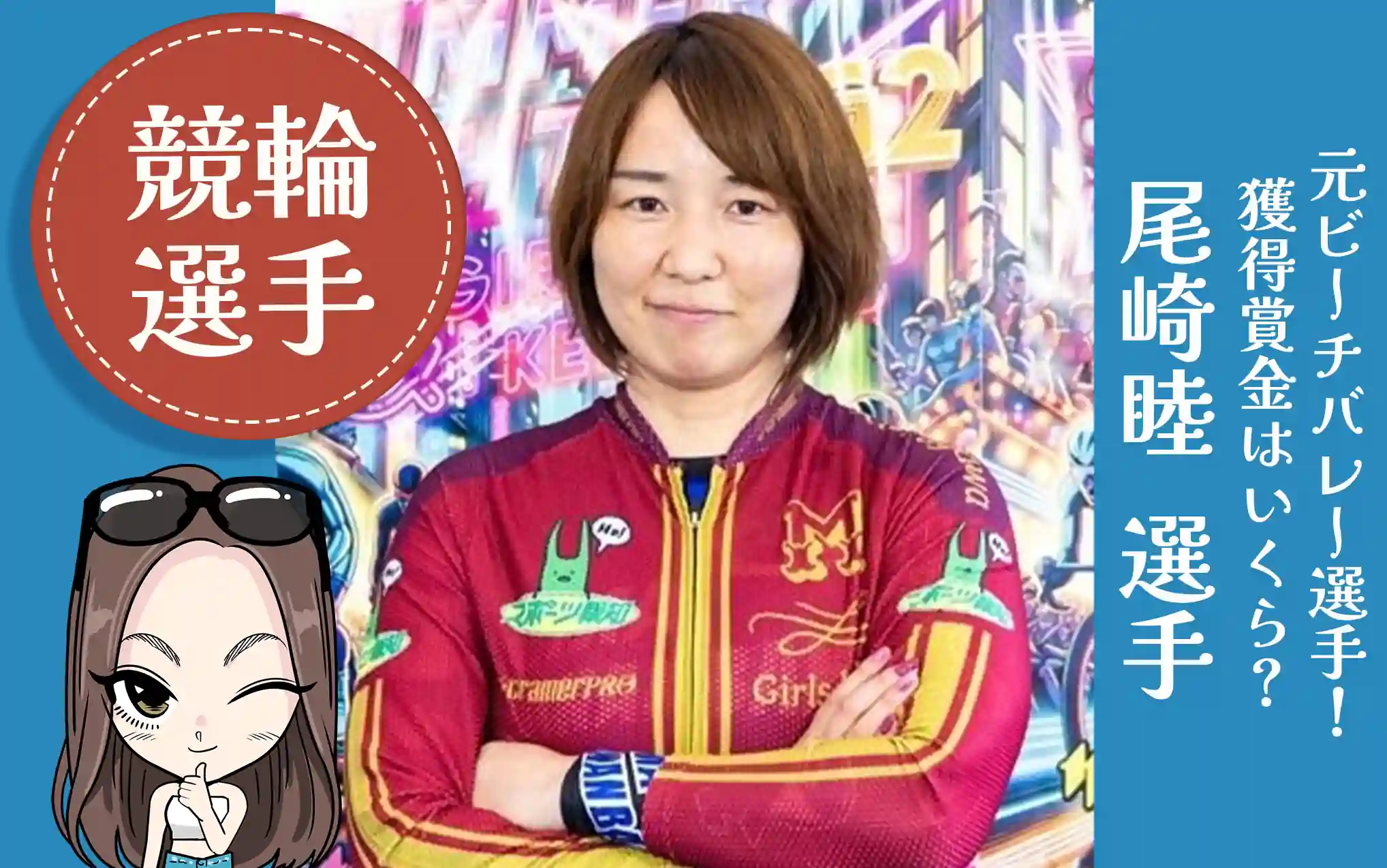 ガールズケイリン選手「尾崎睦選手」