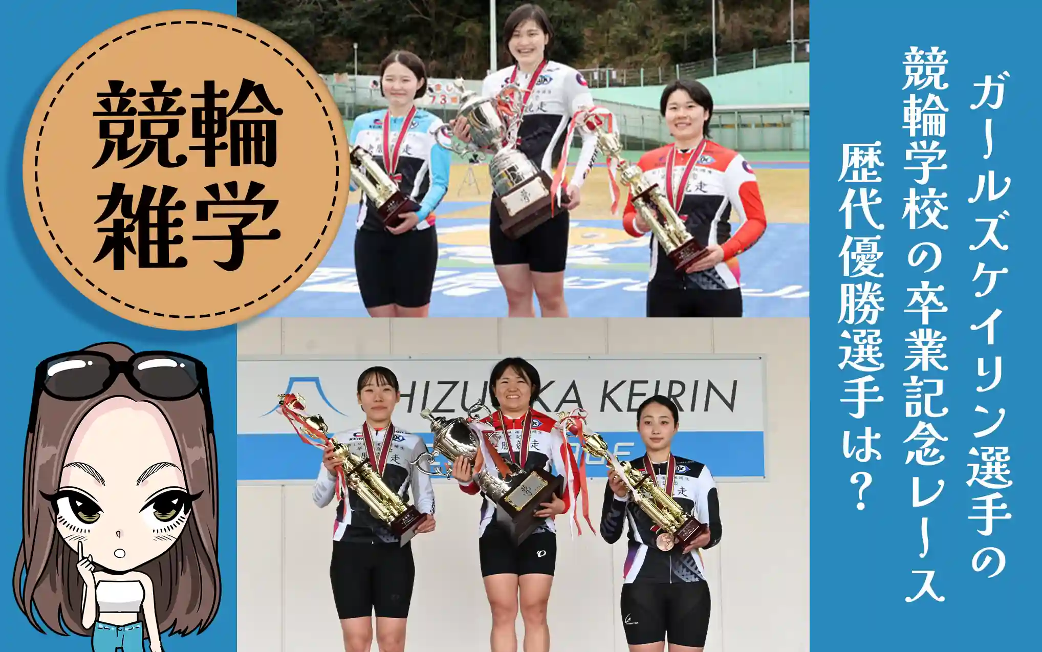ガールズケイリン選手の競輪学校の卒業記念レース歴代優勝選手は？