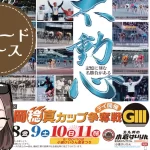 吉岡稔真カップ2025