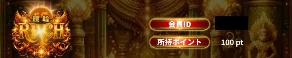 競輪予想サイト「競輪リッチ」LINE