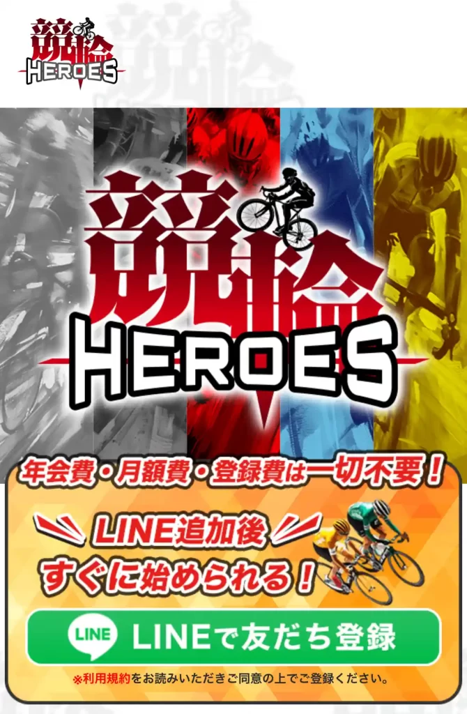 競輪予想サイト「競輪HEROERS」トップページ