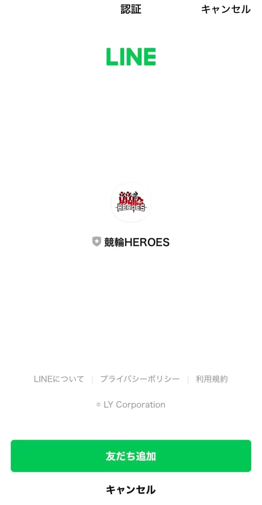 競輪予想サイト「競輪HEROERS」LINE追加画面