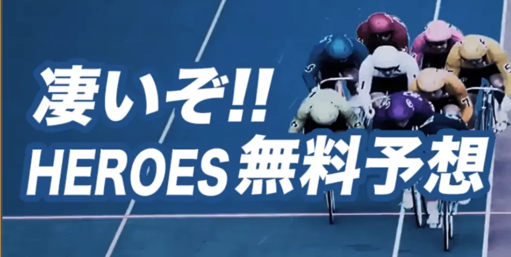 競輪HEROES　ヒーローズ　最古の無料プラン