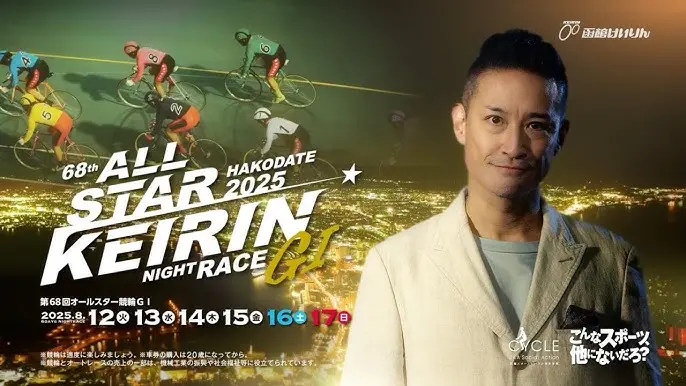 オールスター競輪2025