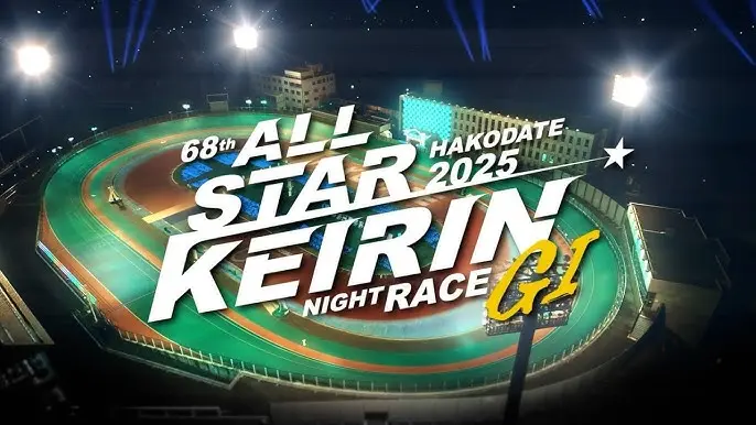 オールスター競輪2025