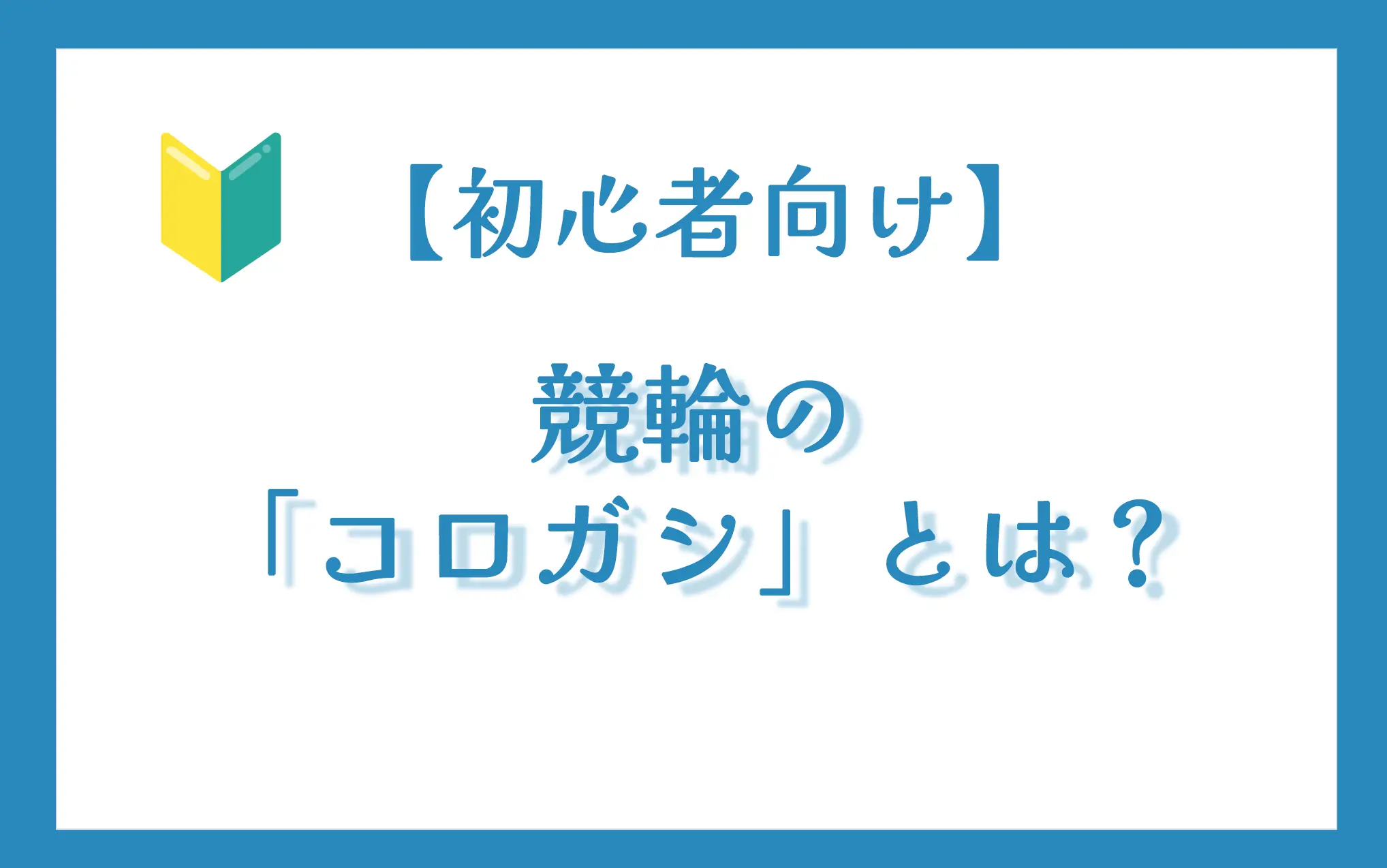 korogashi_samune – Keirin Voyage 初心者向けのコロガシ