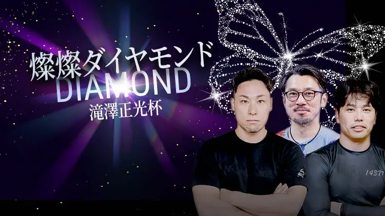 燦燦ダイヤモンド滝澤正光杯2025