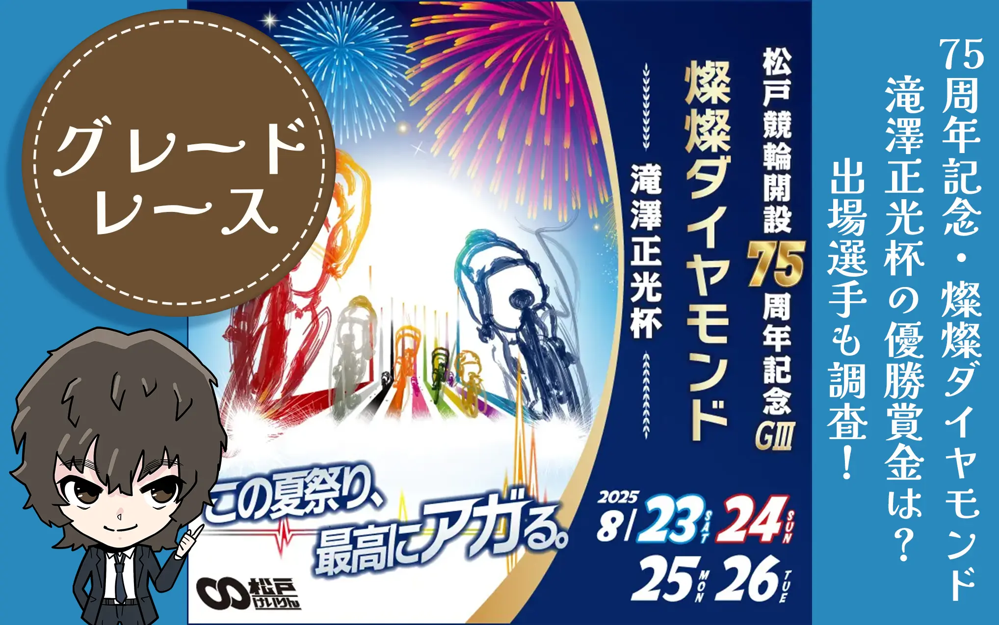 燦燦ダイヤモンド滝澤正光杯 アイキャッチ