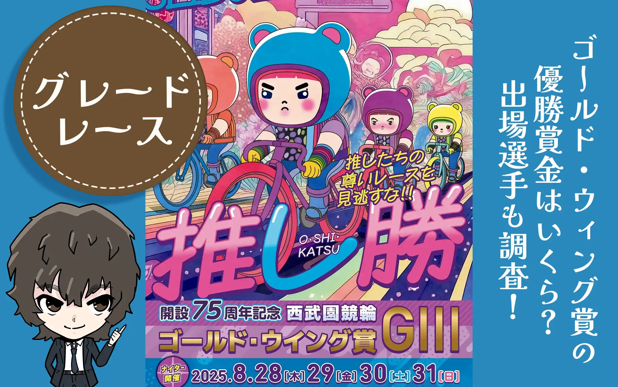 グレードレース】ゴールド・ウイング賞2025の優勝賞金はいくら？出場選手も調査！ – Keirin Voyage