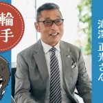 滝澤正光さん アイキャッチ