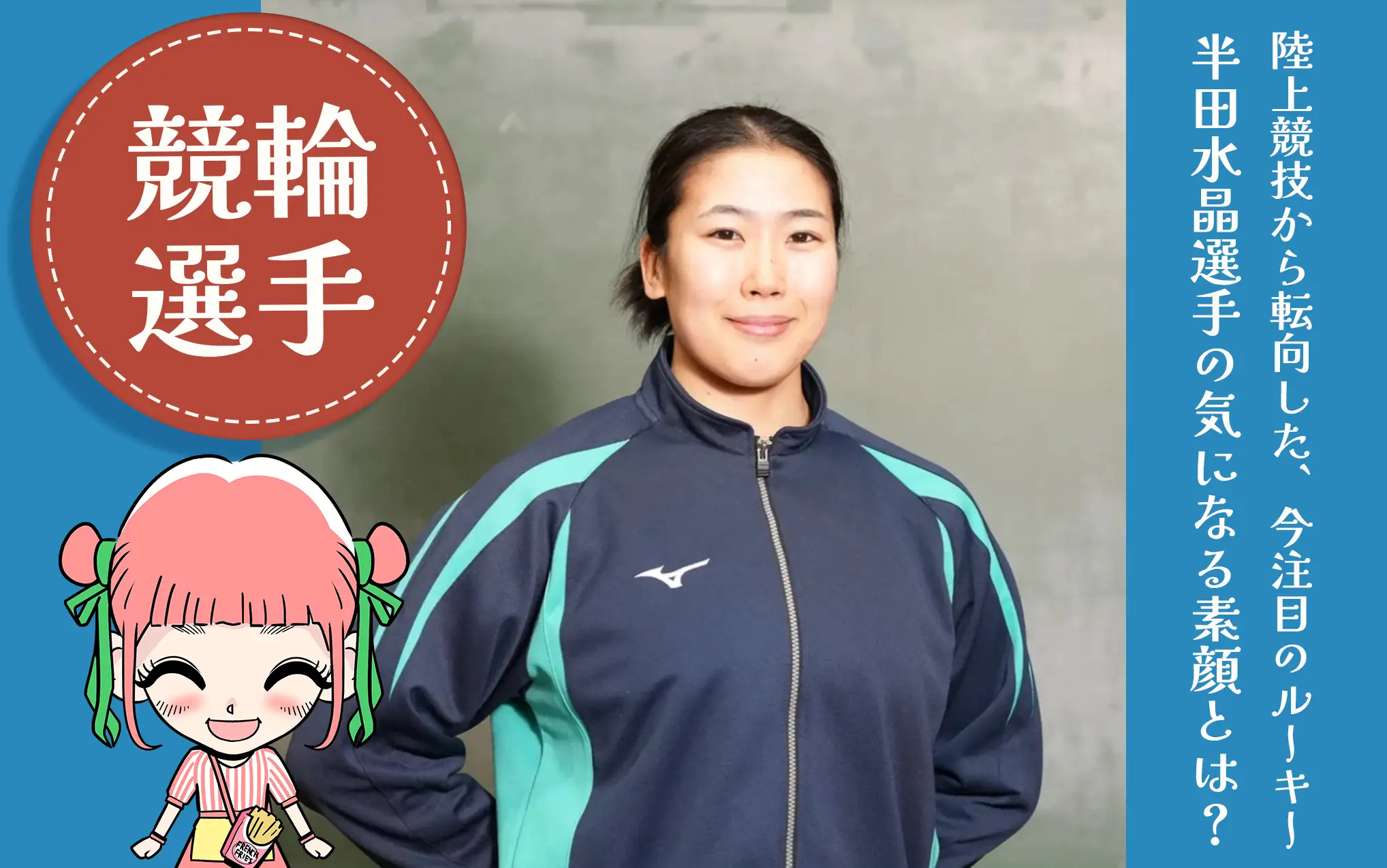 ガールズケイリン128期半田水晶選手