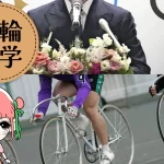 引退後の競輪選手