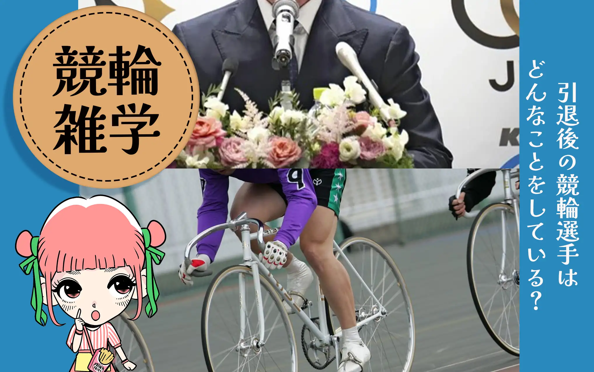 引退後の競輪選手