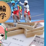 競輪選手の退職金