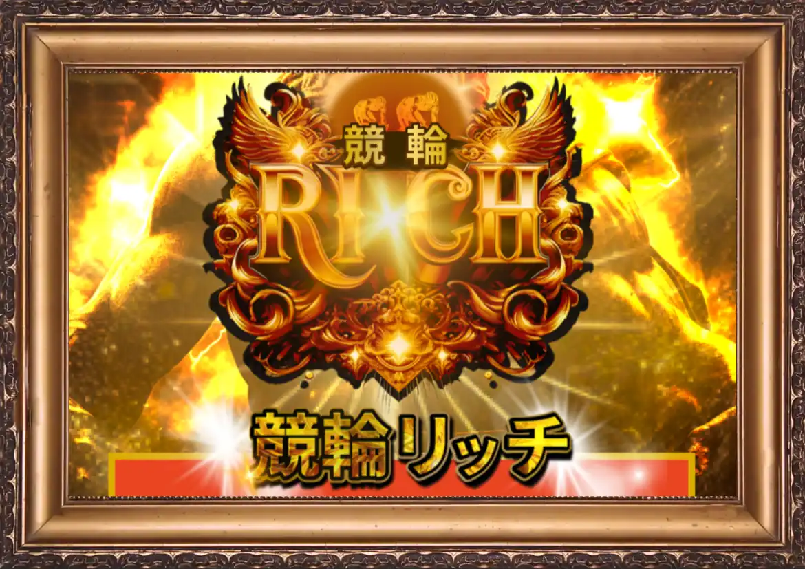 rich_gakubbbuti – Keirin Voyage 競輪予想サイト「競輪リッチ」