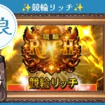 競輪予想サイト「競輪リッチ」