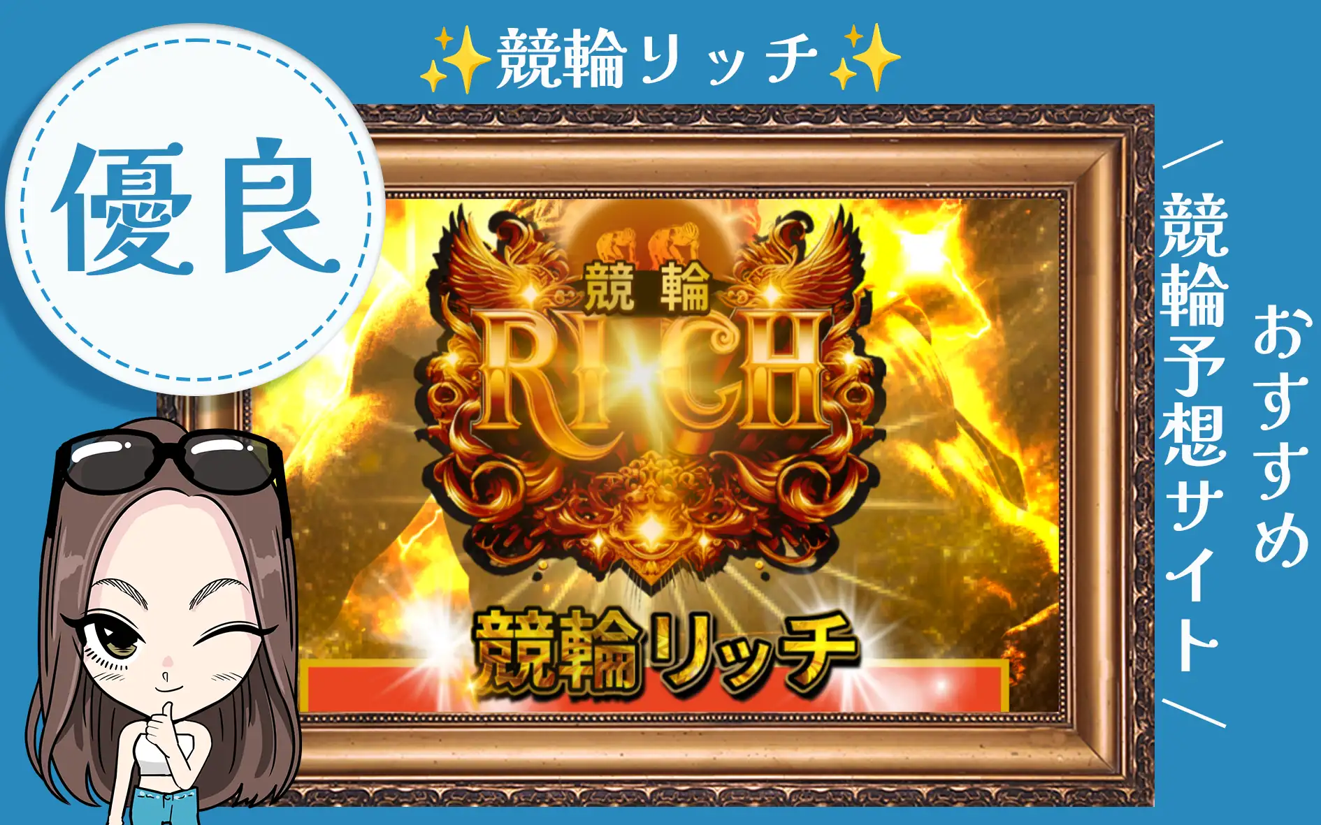 競輪予想サイト「競輪リッチ」
