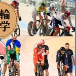 トラック競技ナショナルチーム