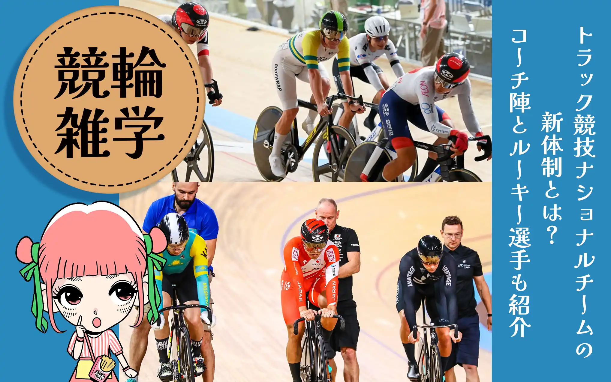 トラック競技ナショナルチーム