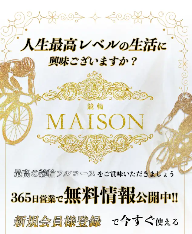 競輪予想サイト「競輪メゾン」のトップ画面