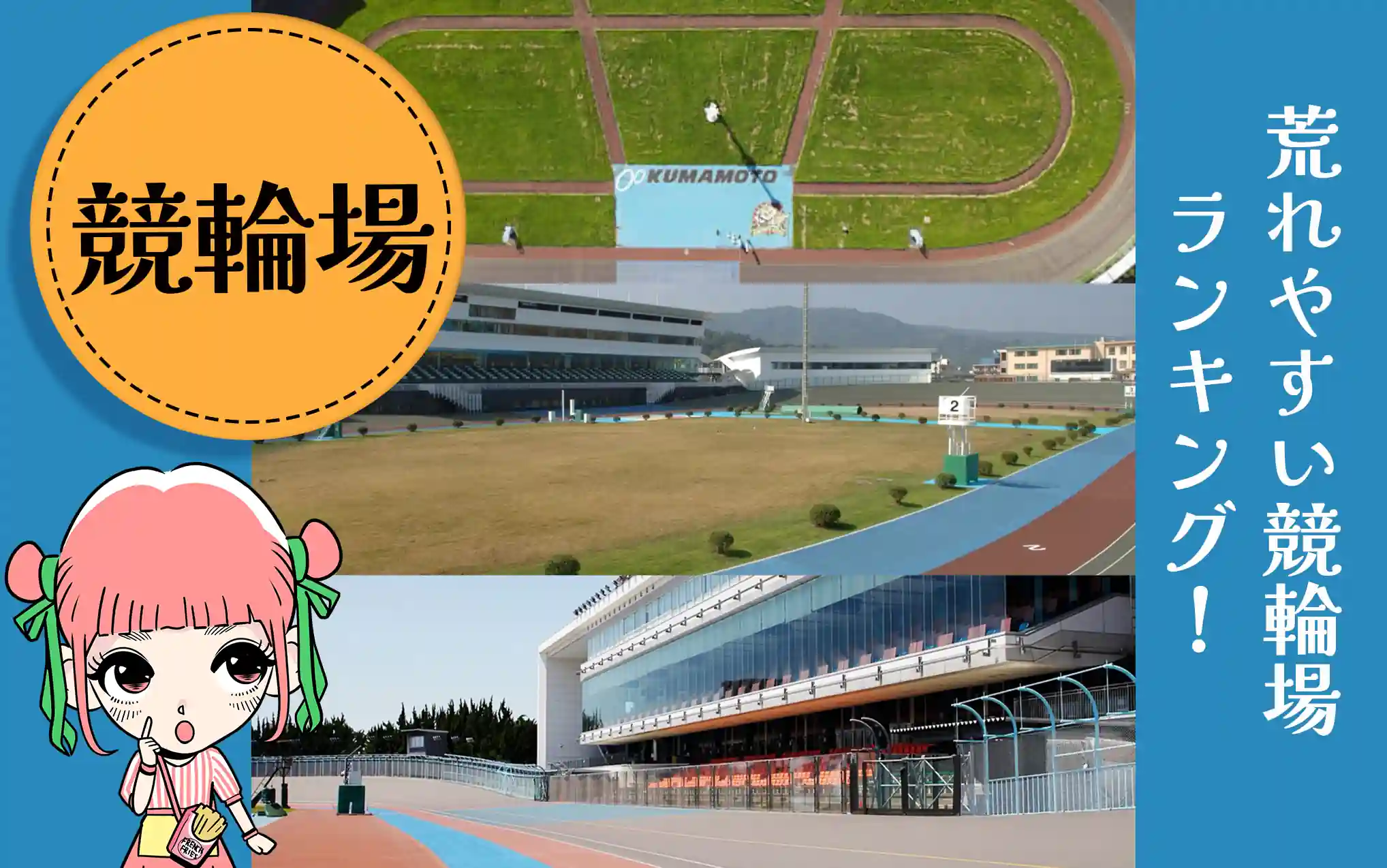 荒れやすい競輪場