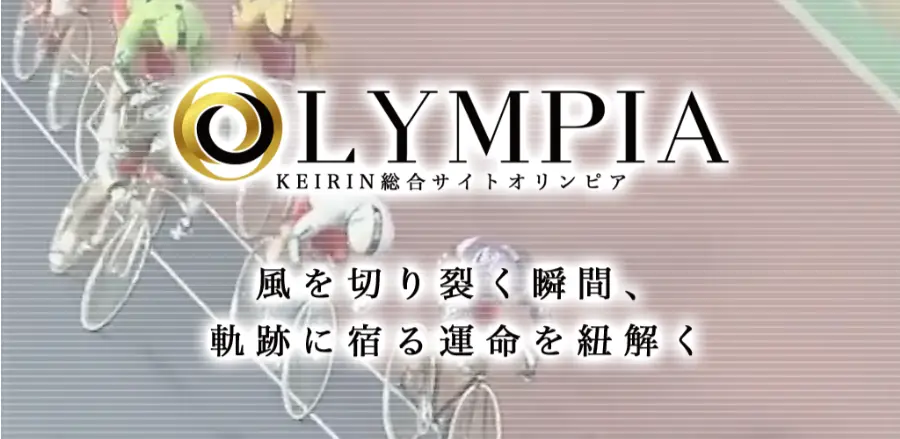 競輪予想サイト「競輪総合サイトオリンピア」トップ画面