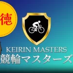 競輪予想サイト　競輪マスターズ　KEIRIN-MASTERS　アイキャッチ