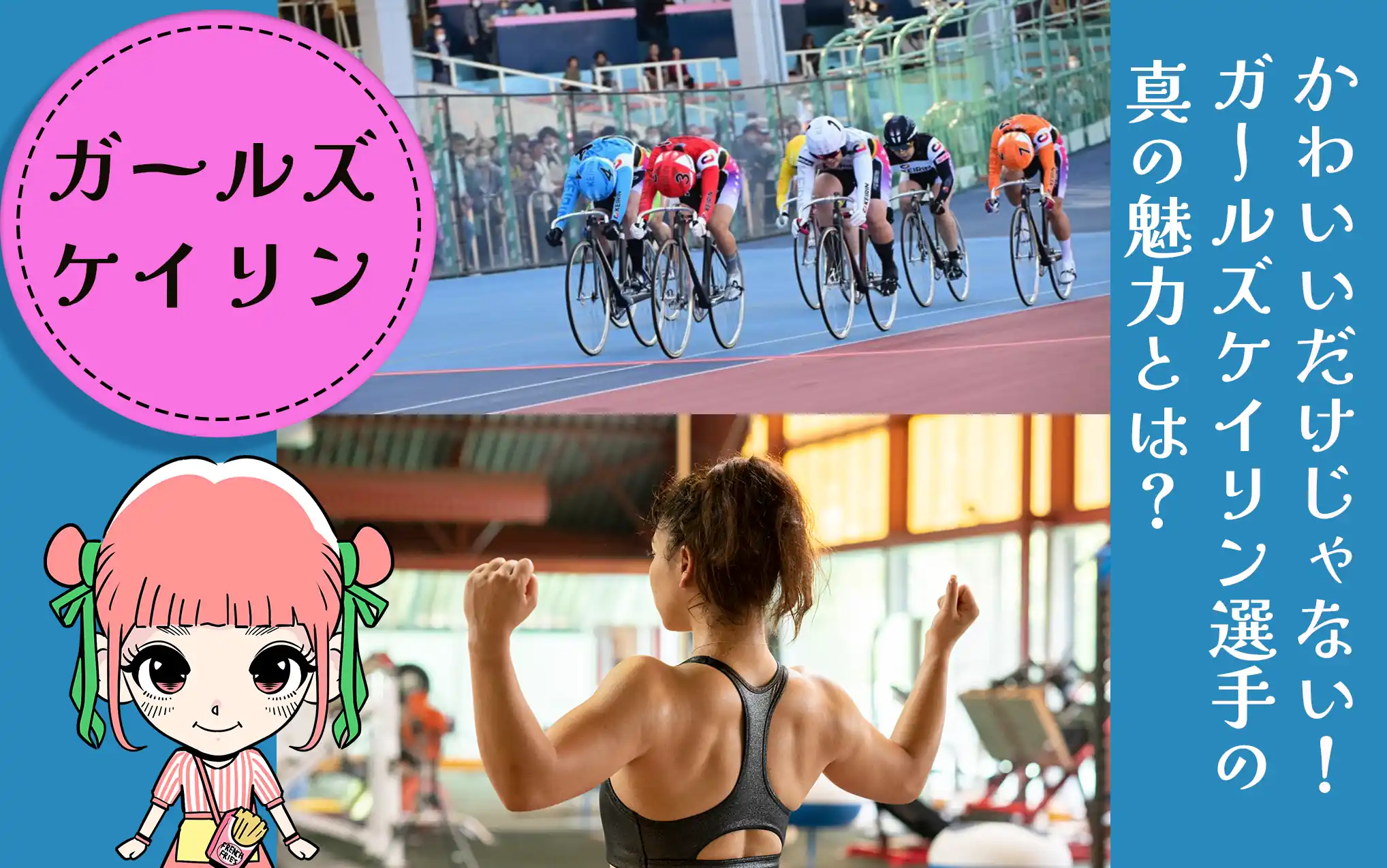 ガールズケイリン選手