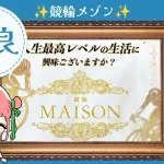 競輪予想サイト「競輪メゾン」