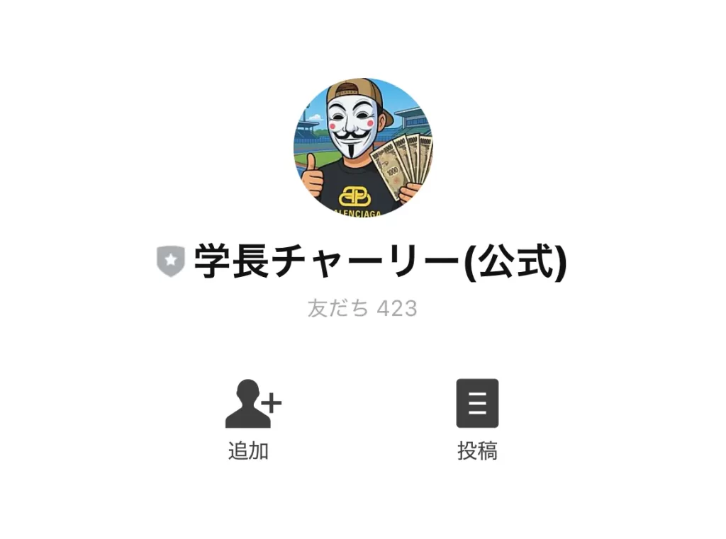 競輪インフルエンサー「チャーリー」のLINE