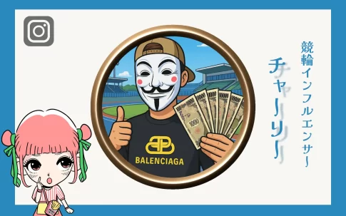 競輪インフルエンサー「チャーリー」