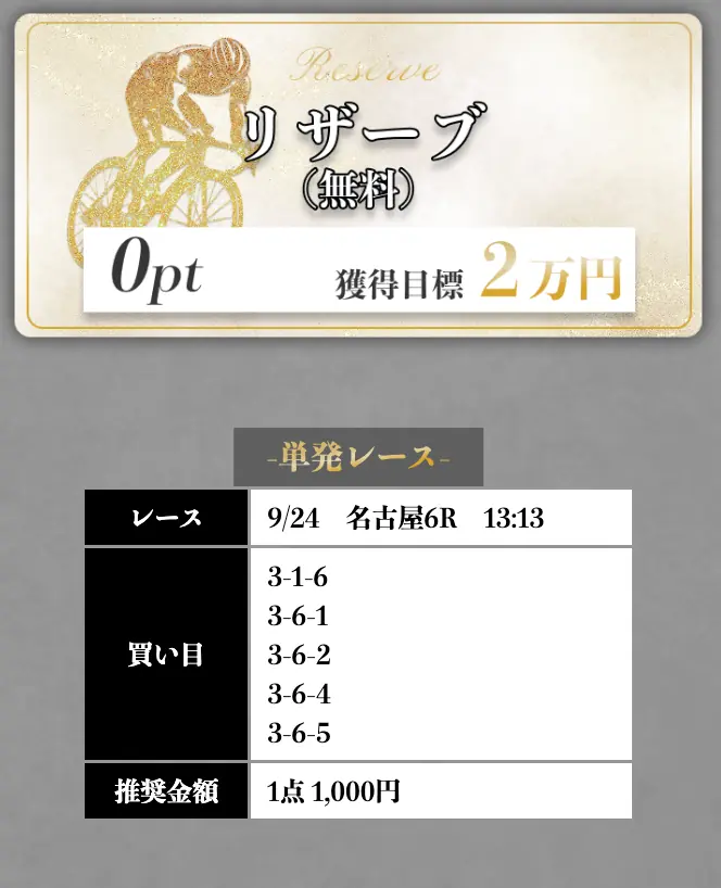 競輪メゾン 9月24日 リザーブ 当たり