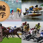 競輪・競艇・オートレース・競馬