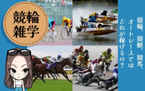 競輪・競艇・オートレース・競馬