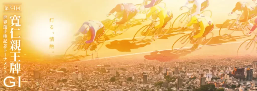 寬仁親王牌2025　G1レース