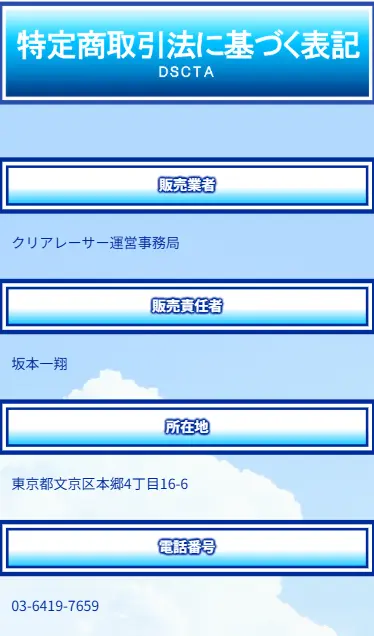 競輪予想サイト　クリアレーサー　特商法
