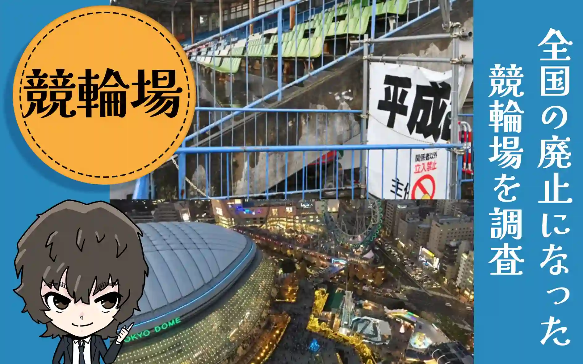 eyecatch_abolition – Keirin Voyage 全国の廃止になった競輪場 閉鎖 休止 アイキャッチ