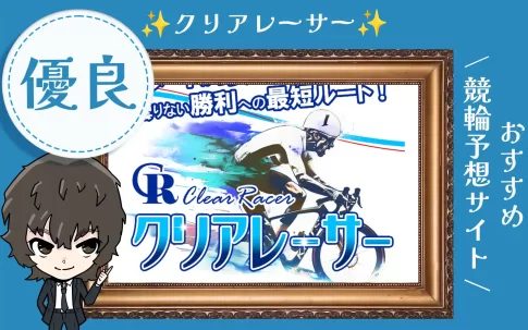 競輪予想サイト　クリアレーサー　アイキャッチ