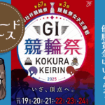 第3回競輪祭女子王座戦　アイキャッチ