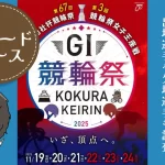 第67回朝日新聞社杯競輪祭（GI）　アイキャッチ