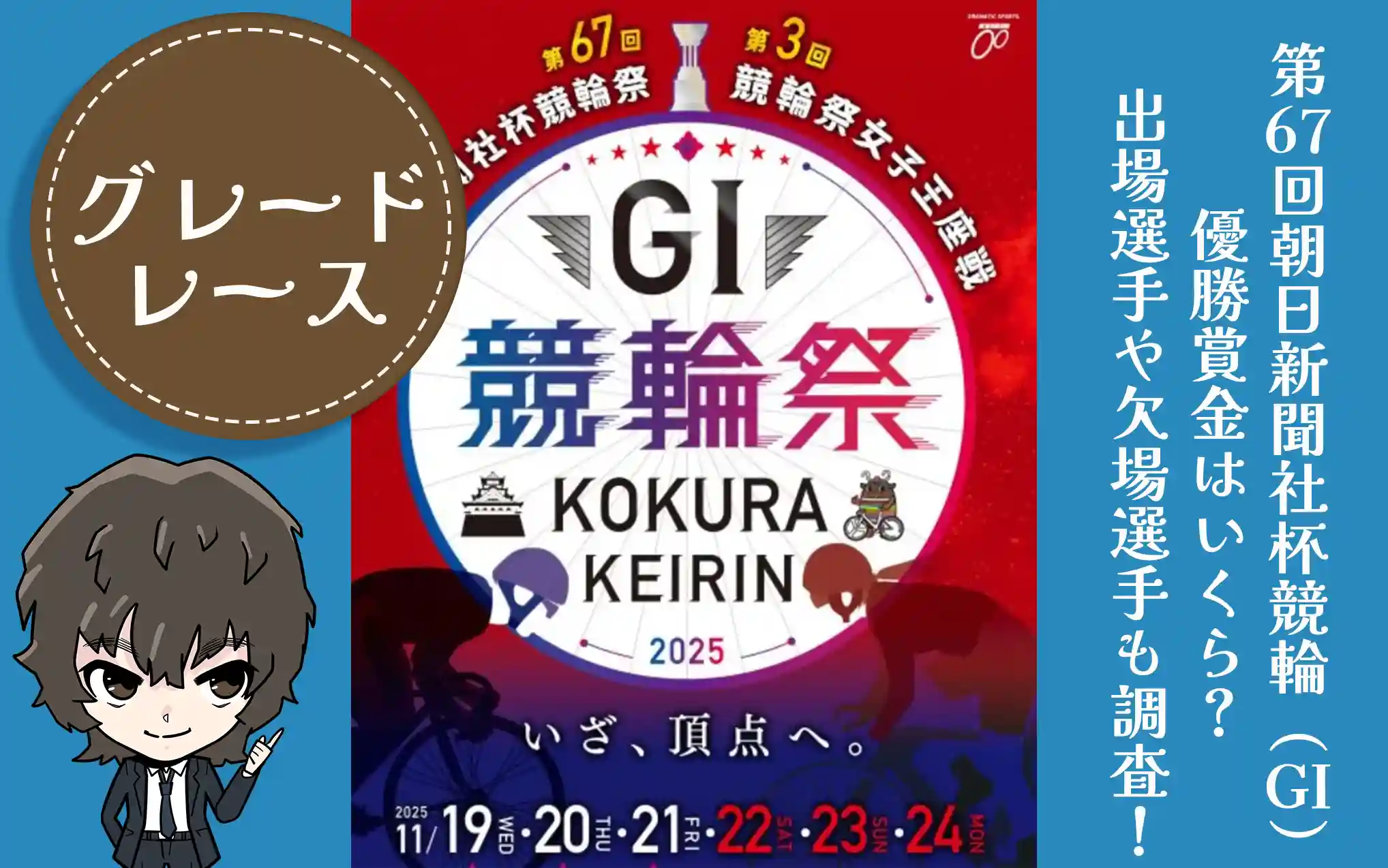 第67回朝日新聞社杯競輪祭（GI）　アイキャッチ