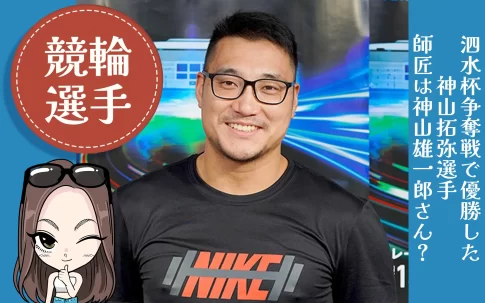 神山拓弥選手のサムネイル